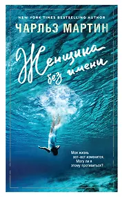 Купить Женщина без имени — Фото №1