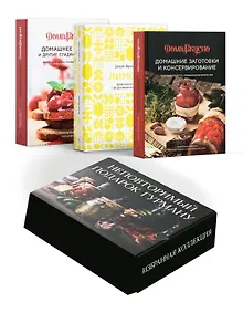 Купить Неповторимый подарок гурману из варенья, заготовок и лимона. Сборный комплект в коробе из 3-х книг — Фото №1