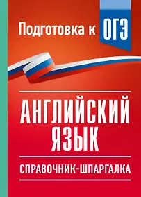 Купить ОГЭ. Английский язык. Справочник-шпаргалка для подготовки к ОГЭ — Фото №1