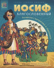 Купить Иосиф благословенный. Раскраска с вопросами и заданиями — Фото №1