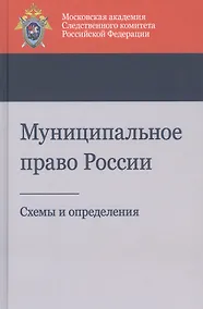 Купить Муниципальное право России. Схемы и определения. Учебное пособие — Фото №1