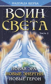 Купить Воин Света. Часть 2. Новая эра. Новые энергии. Новые герои — Фото №1