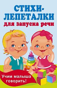 Купить Стихи-лепеталки для запуска речи — Фото №1