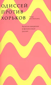 Купить Одиссей против хорьков. Веселое введение в финансовые рынки — Фото №1