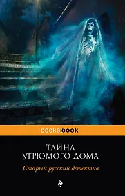 Купить Тайна угрюмого дома : старый русский детектив — Фото №1