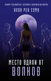 Купить Место вдали от волков — Фото №1