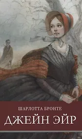 Купить Джейн Эйр — Фото №1