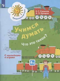 Купить Учимся думать. Что это такое? Пособие для детей 5-7 лет — Фото №1