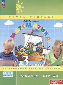 Купить Математика. 3 класс. Рабочая тетрадь к учебнику углубленного уровня. В 3 частях. Часть 3 — Фото №1