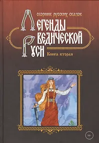 Купить Легенды ведической Руси. Книга вторая. Сборник русских сказок — Фото №1