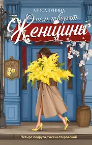 Купить О чем говорят женщины — Фото №1