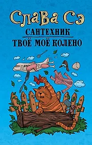 Купить Сантехник. Твоё моё колено — Фото №1