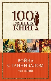 Купить Война с Ганнибалом : исторические хроники — Фото №1