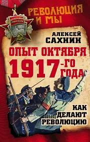 Купить Опыт Октября 1917 года. Как делают революцию — Фото №1