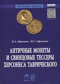 Купить Античные монеты и свинцовые тессеры Херсонеса Таврического в собрании Государственного исторического музея. Каталог — Фото №1
