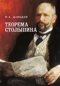 Купить Теорема Столыпина — Фото №1