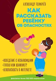 Купить Как рассказать ребёнку об опасностях — Фото №1