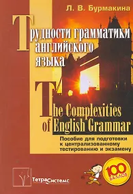 Купить Трудности грамматики английского языка = The Complexities of English Grammar: пособие для подготовки к централизованному тестированию и экзамену / (мягк). Бурмакина Л. (Матица) — Фото №1