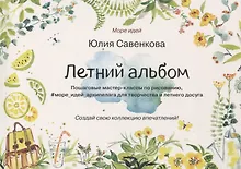 Купить Летний альбом. Пошаговые мастер-классы по рисованию — Фото №1