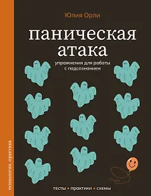 Купить Паническая атака. Упражнения для работы с подсознанием — Фото №1