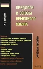 Купить Предлоги и союзы немецкого языка: Учебное пособие — Фото №1