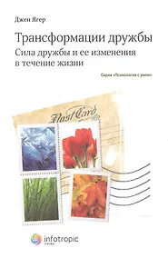 Купить Трансформации дружбы : сила дружбы и ее изменения в течение жизни — Фото №1