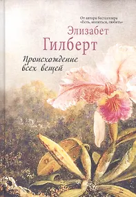 Купить Происхождение всех вещей — Фото №1