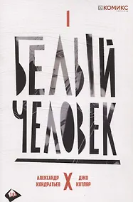 Купить Комикс Белый человек Ч.1 (18+) (м) Кондратьев — Фото №1