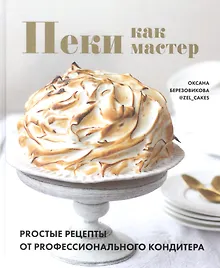 Купить Пеки как мастер. PROстые рецепты от PROфессионального кондитера — Фото №1