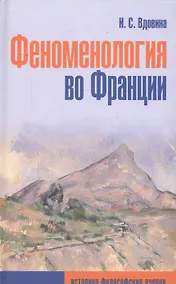 Купить Феноменология во Франции (историко-философские очерки) — Фото №1