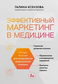 Купить Эффективный маркетинг в медицине. Готовые решения для продвижения медицинской клиники — Фото №1