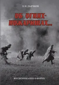 Купить Об огнях-пожарищах… Воспоминание о войне — Фото №1