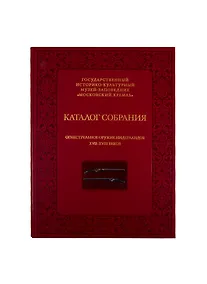 Купить Огнестрельное оружие Нидерландов XVII-XVIII веков. Каталог собрания государственного историко-культурного музея-заповедника "Московский Кремль" — Фото №1