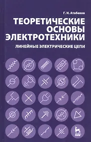 Купить Теоретические основы электротехники. Линейные электрические цепи: Учебное пособие, — Фото №1