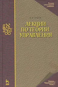 Купить Лекции по теории управления: Учебное пособие. 2-е изд., испр. — Фото №1