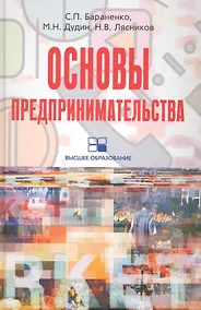 Купить Основы предпринимательства: учебное пособие — Фото №1