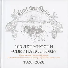 Купить 100 лет миссии "Свет на Востоке". Прошлое, настоящее и будущее Миссионерского союза для распространения Евангелия. 1920-2020 — Фото №1