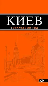 Купить Киев : [путеводитель] / 5-е изд., испр. и доп. — Фото №1