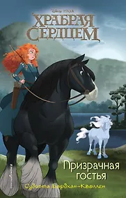 Купить Храбая сердцем. Призрачная гостья — Фото №1
