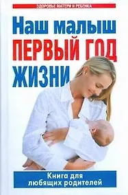 Купить Наш малыш-первый год жизни. Книга для любящих родителей — Фото №1