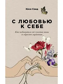 Купить С любовью к себе: Как избавиться от чувства вины и обрести гармонию — Фото №1