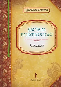 Купить Застава богатырская: былины — Фото №1