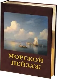 Купить Морской пейзаж: Русская и европейская живопись — Фото №1