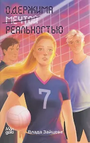 Купить Одержима мечтой реальностью — Фото №1