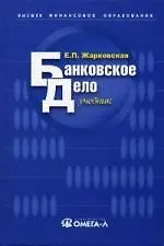 Купить Банковское дело: Учебник — Фото №1