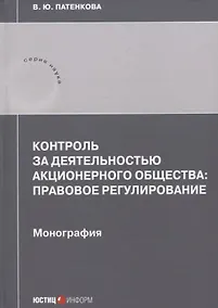 Купить Контроль за деятельностью акционерного общества: правовое регулирование: монография — Фото №1