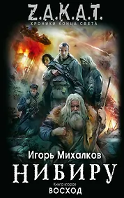 Купить Нибиру : роман. Кн.2. Восход — Фото №1