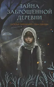 Купить Тайна заброшенной деревни (с автографом) — Фото №1