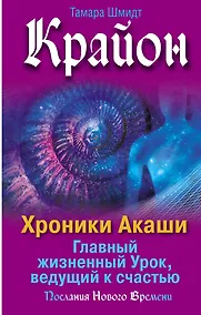 Купить Крайон. Хроники Акаши. Главный жизненный Урок, ведущий к счастью — Фото №1