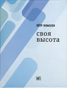 Купить Своя высота — Фото №1